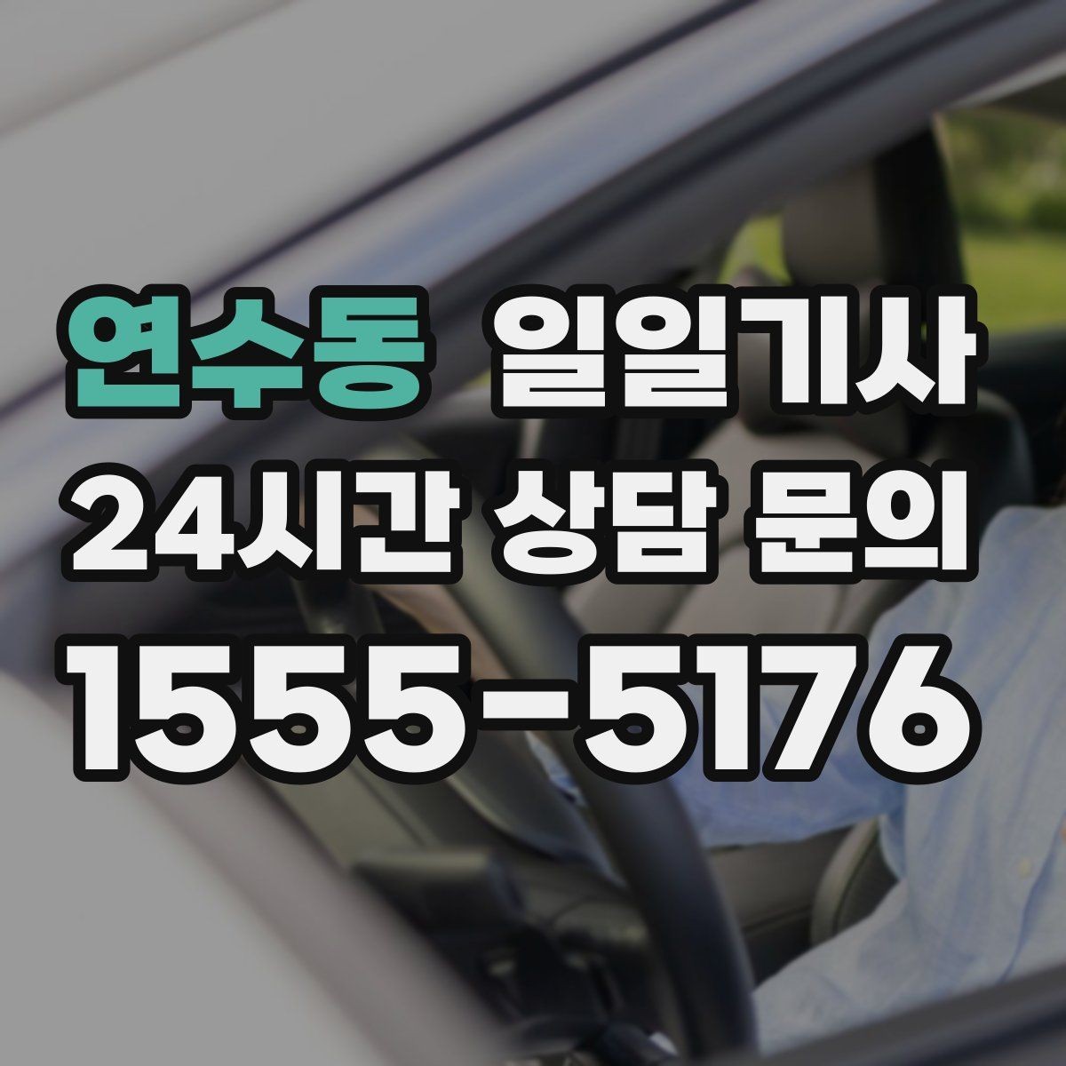 연수동 일일기사 임시 이동 깔끔 처리