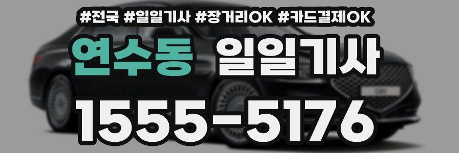 연수동 일일기사