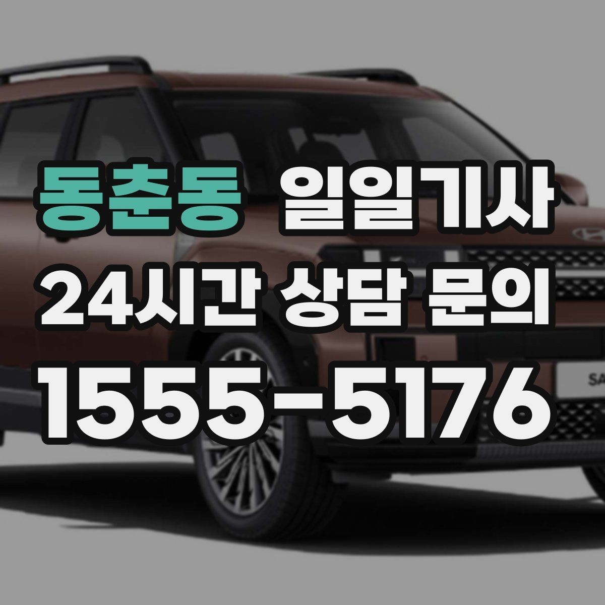 동춘동 일일기사 외지 복귀까지 차분히 이어지는 길