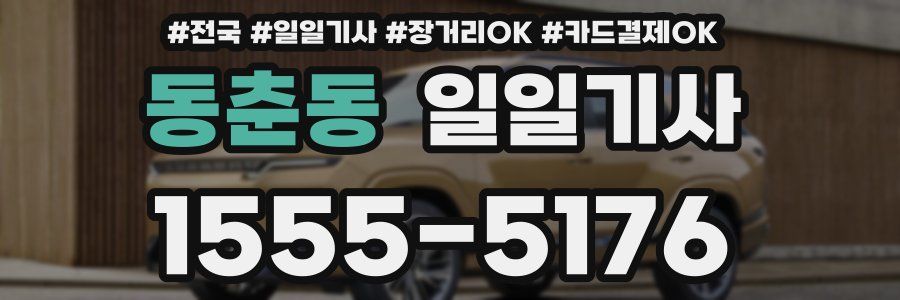 동춘동 일일기사