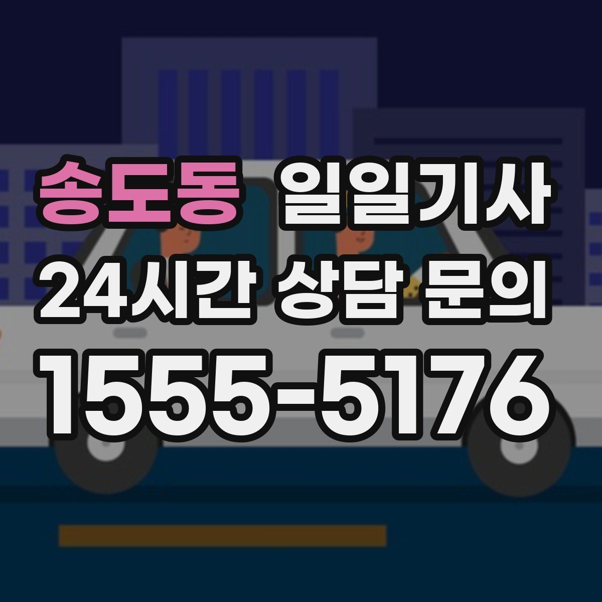 송도동 일일기사 급변 일정에도 계획 유지