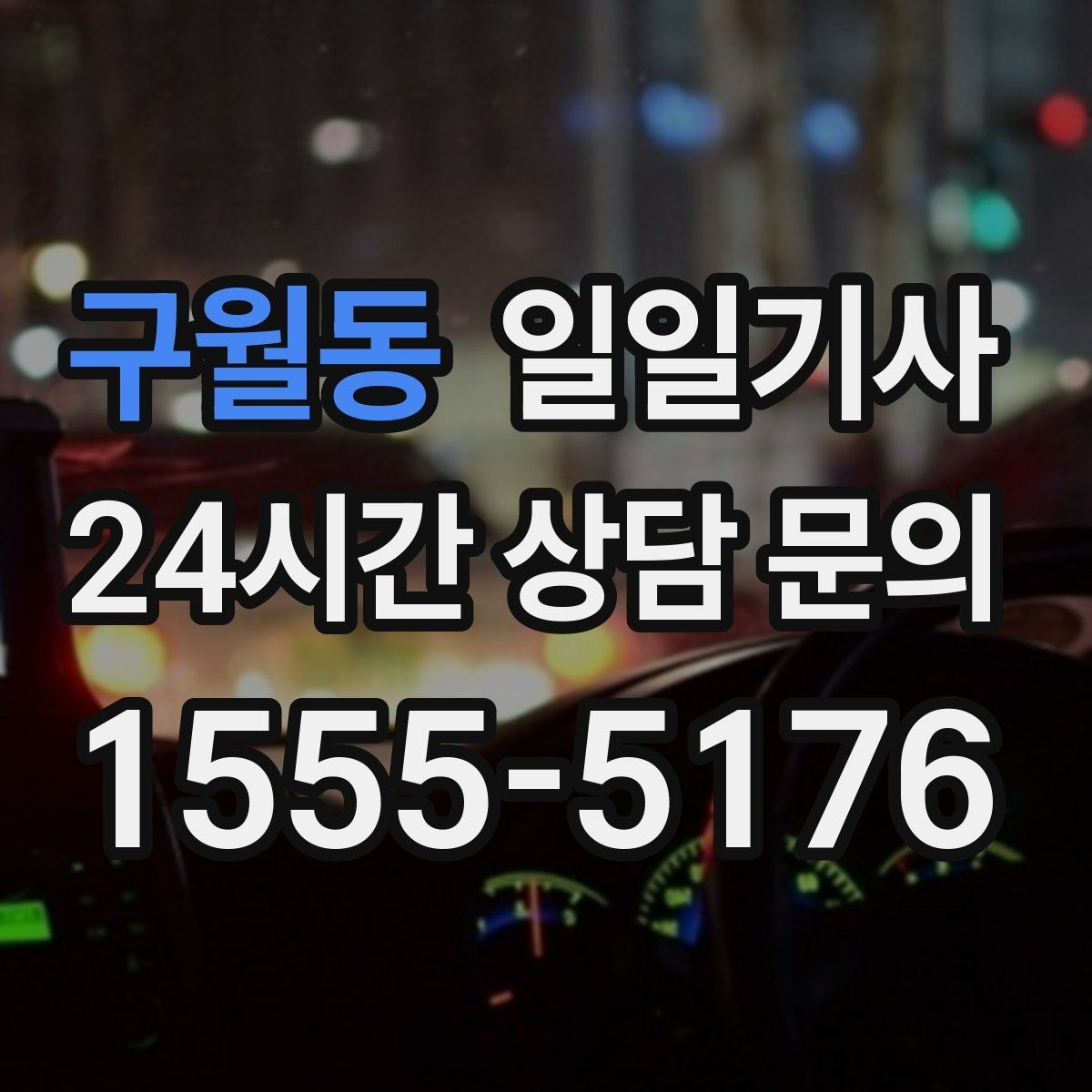 구월동 일일기사 고객 변경 요청 즉시 반영