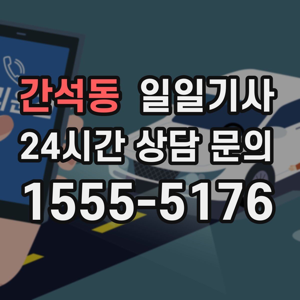 간석동 일일기사 출발 전 경로와 금액을 확인