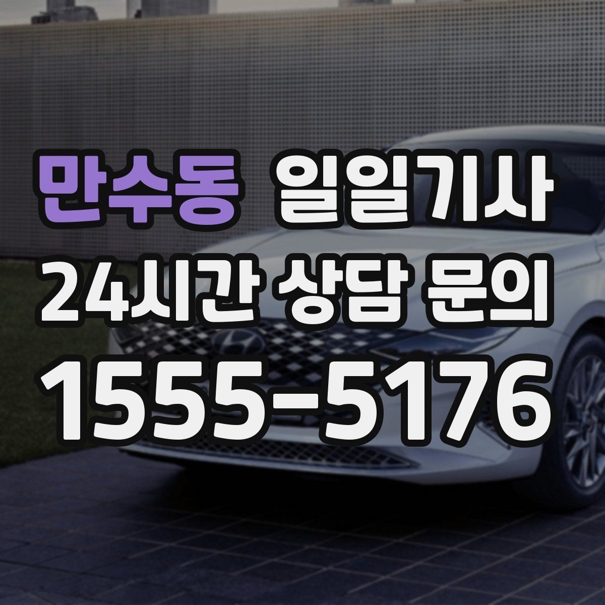 만수동 일일기사 혼잡 지역 사전 조율 픽업
