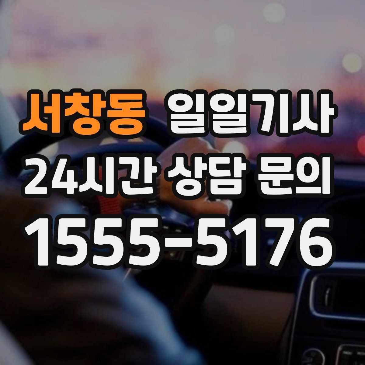 서창동 일일기사 종일 동선이 하나로 이어지는 선택