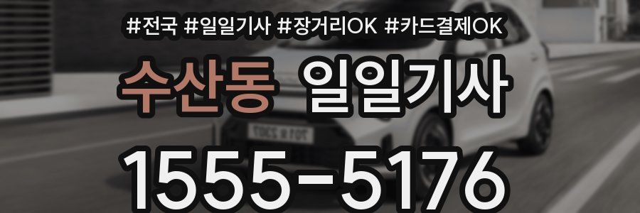 수산동 일일기사