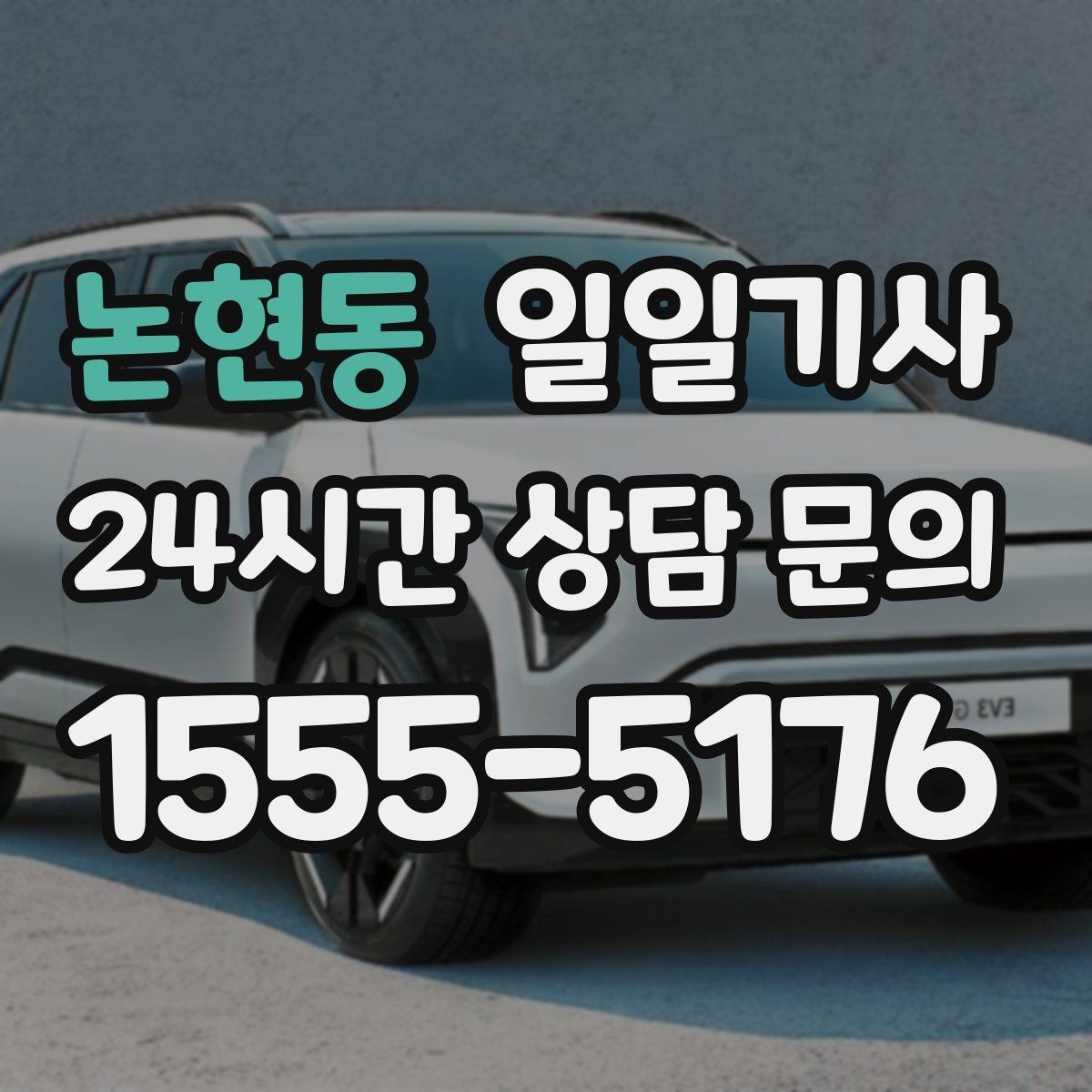 논현동 일일기사 고객 응대 집중 지원