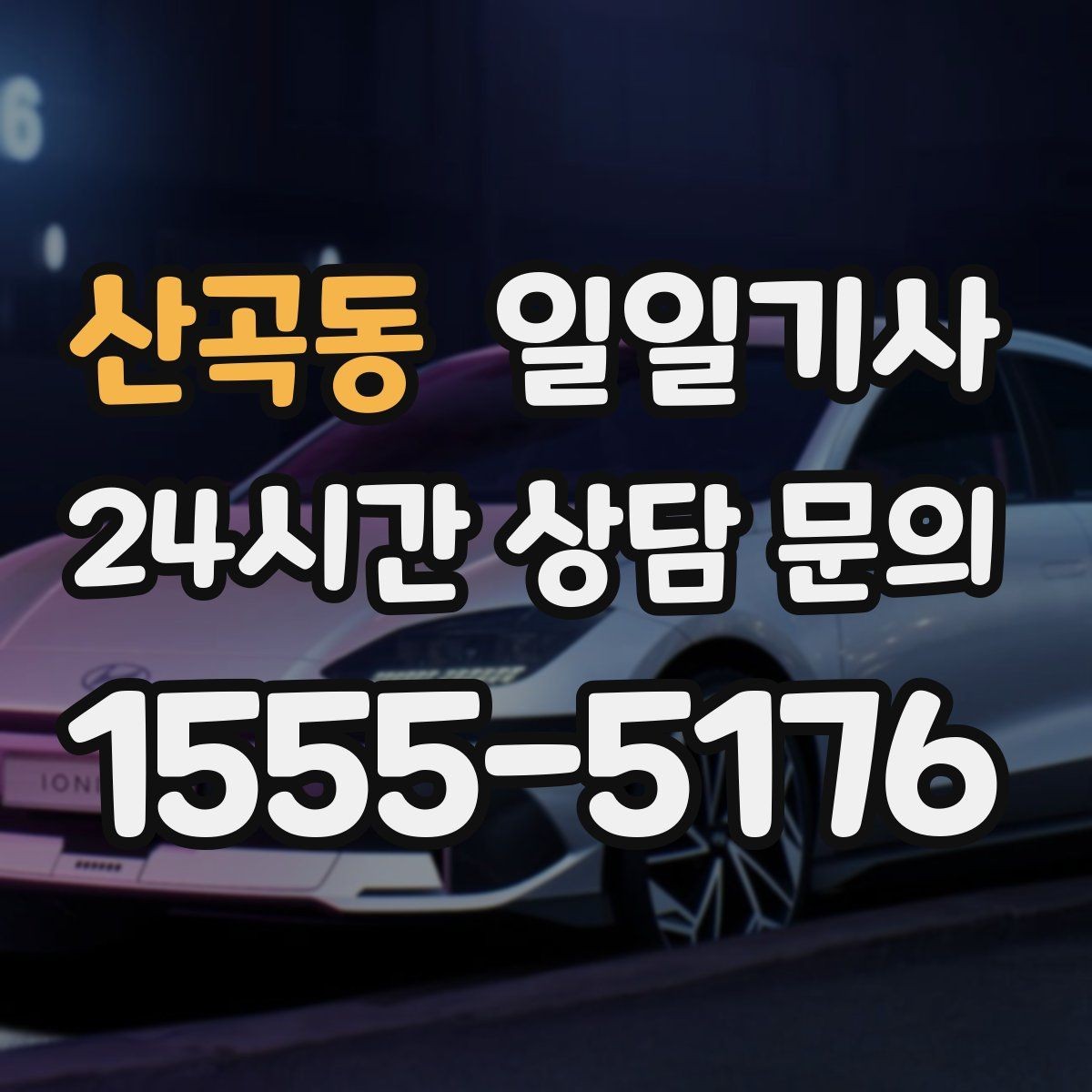 산곡동 일일기사 분산 하차 동시 배차
