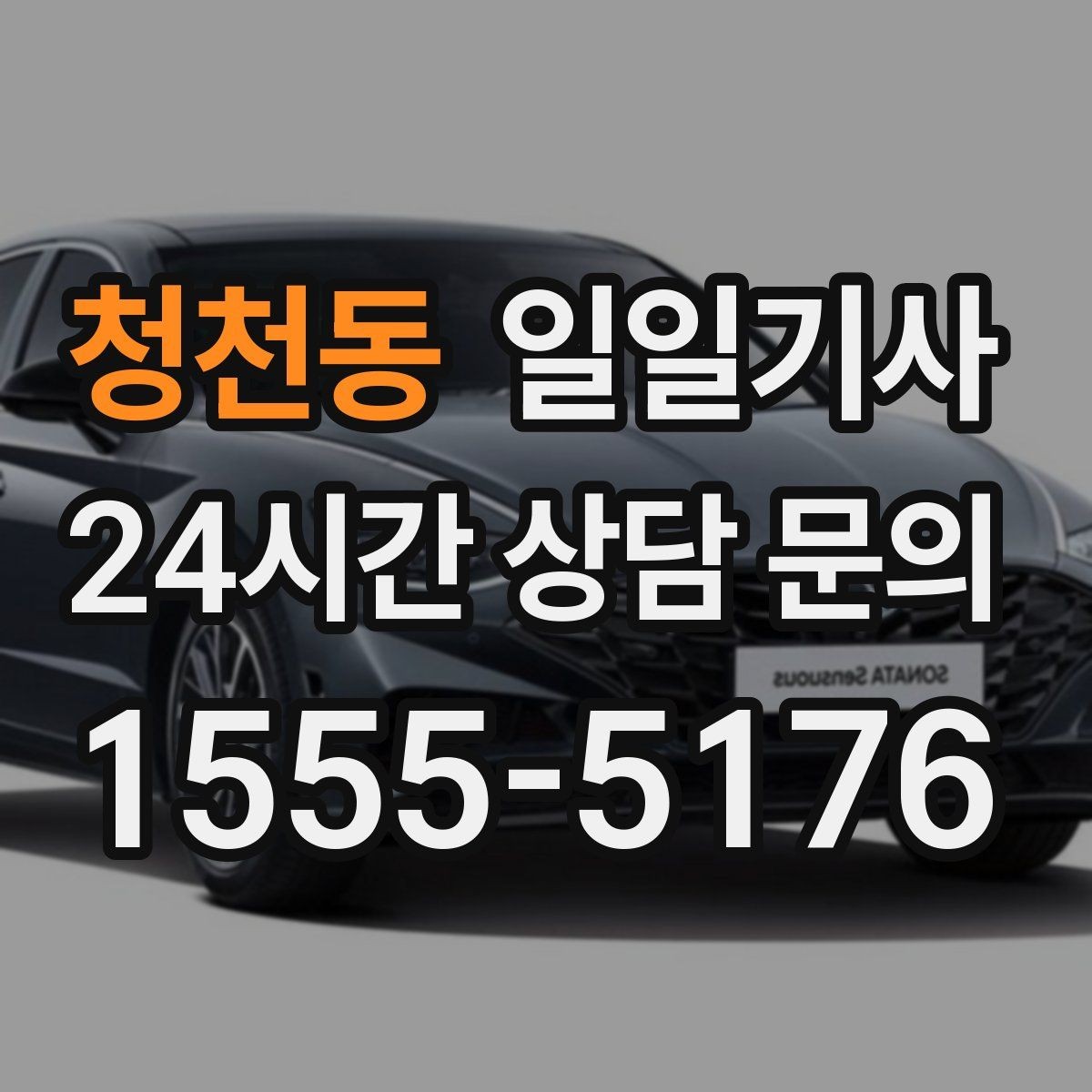 청천동 일일기사 장거리와 시내 구간 연결
