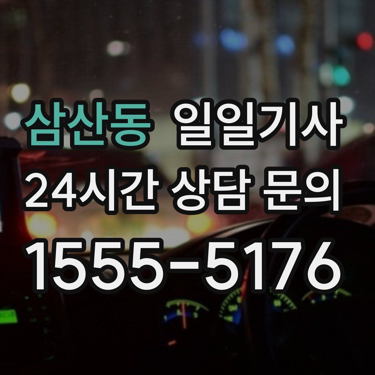 삼산동 일일기사 초행길도 능숙한 경로
