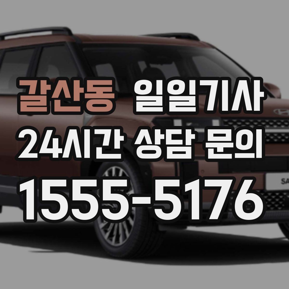 갈산동 일일기사 좌석 온도 맞춤 세팅