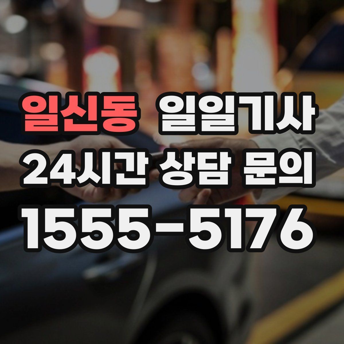 일신동 일일기사 비용 변동 요인 사전 고지