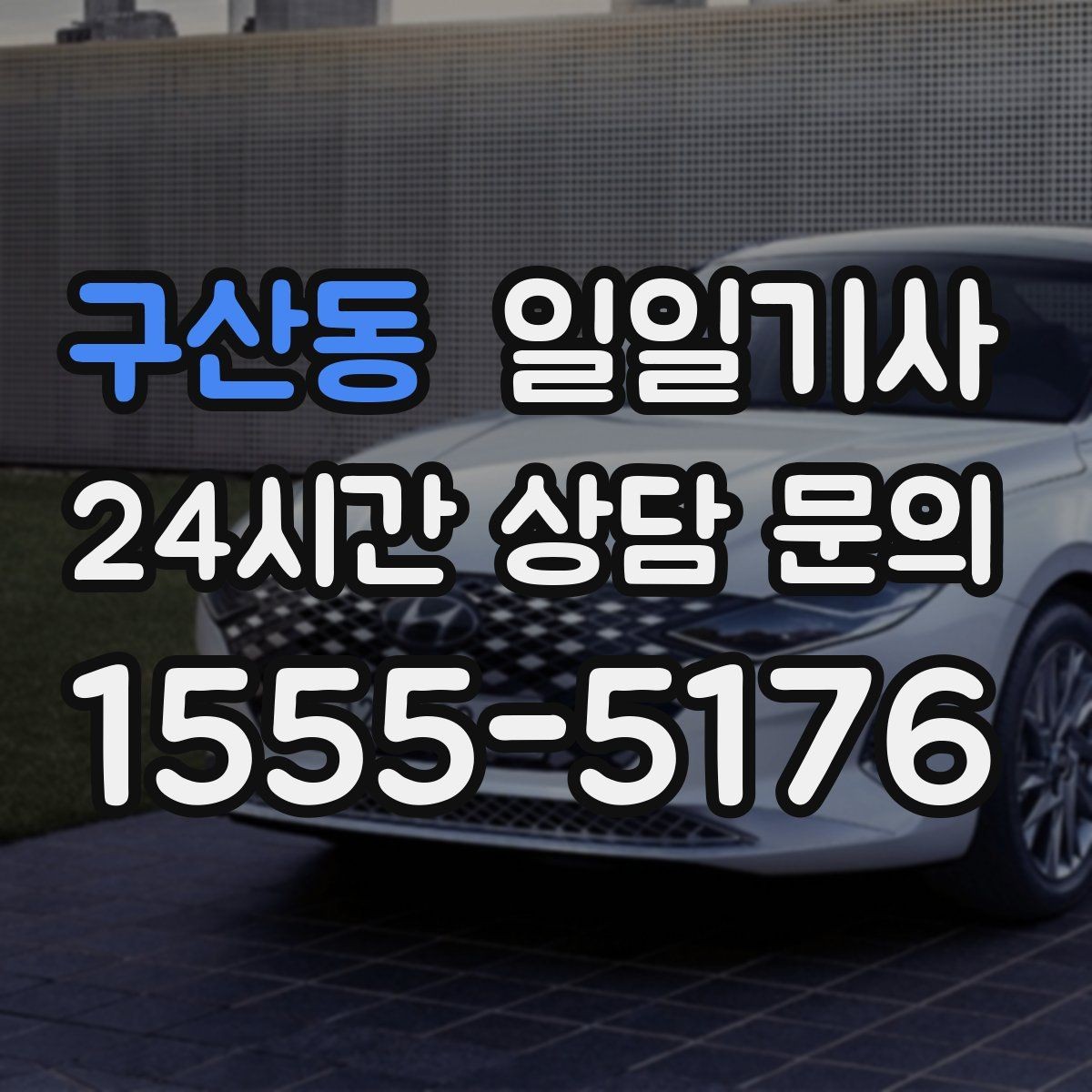 구산동 일일기사 탑승 수속 여유 있는 공항길