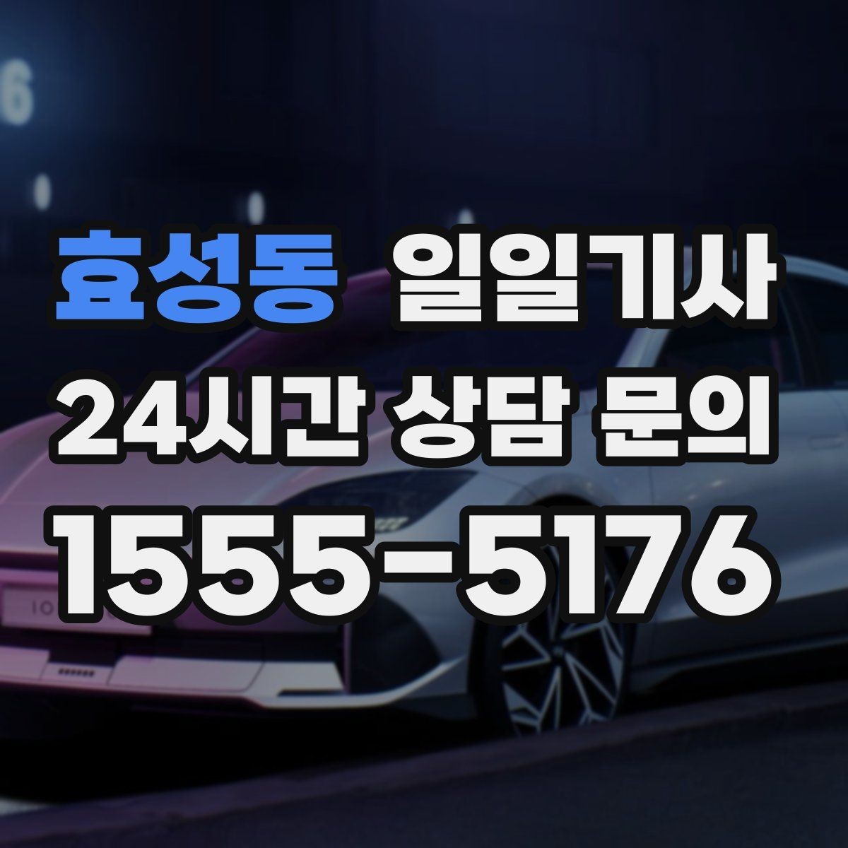 효성동 일일기사 당일 배차 신속 진행