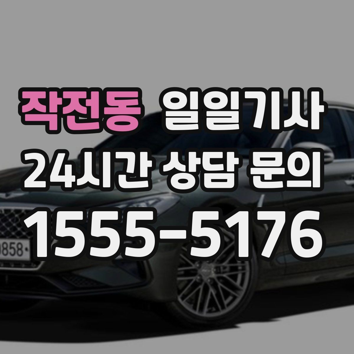 작전동 일일기사 어린 동승자 안전 배려