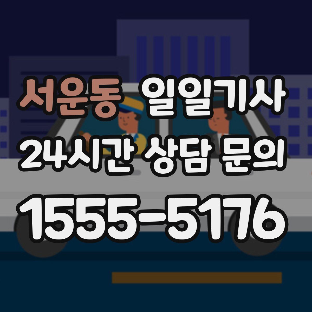 서운동 일일기사 부서별 정산으로 깔끔한 관리