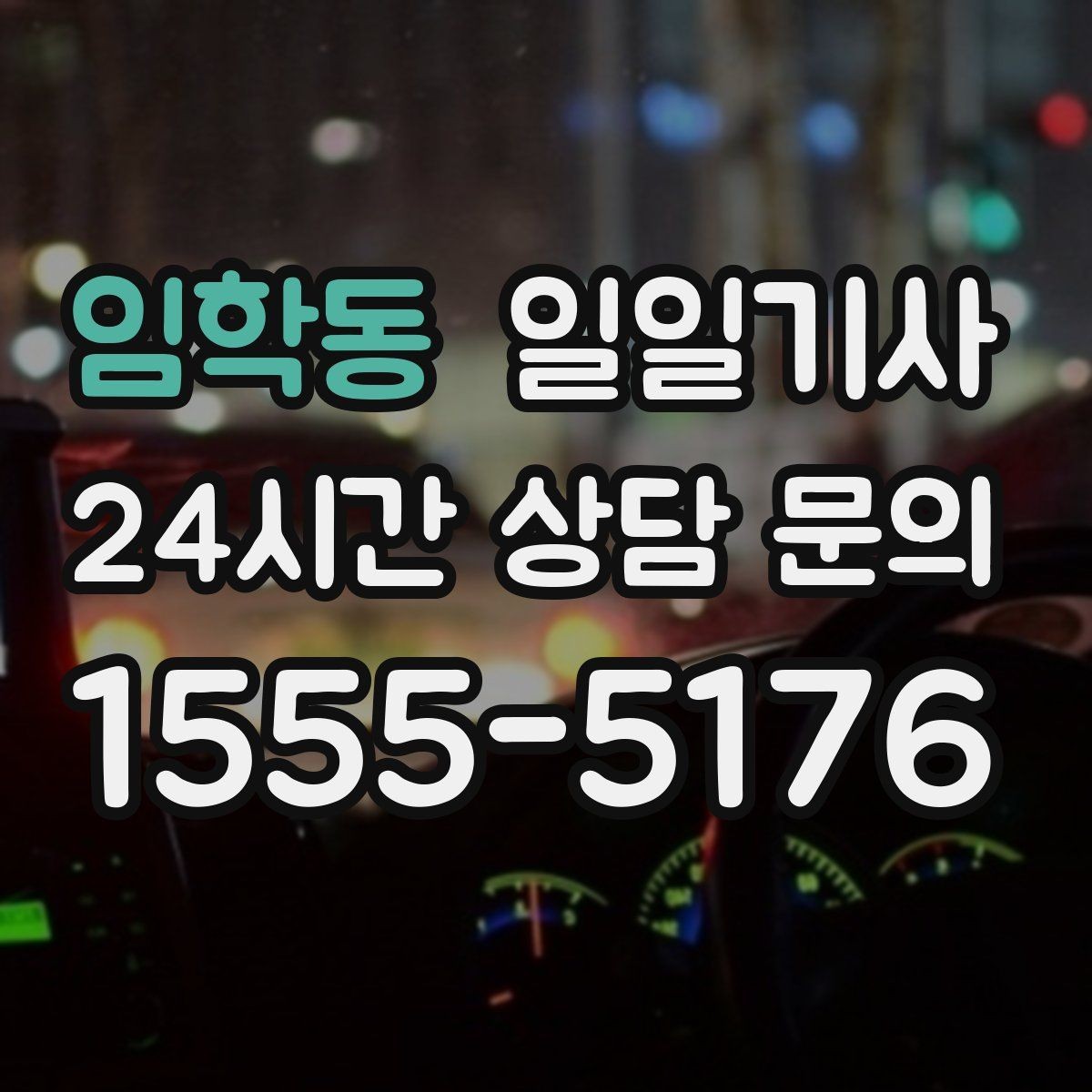 임학동 일일기사 급변 일정에도 중심을 잡는 동행