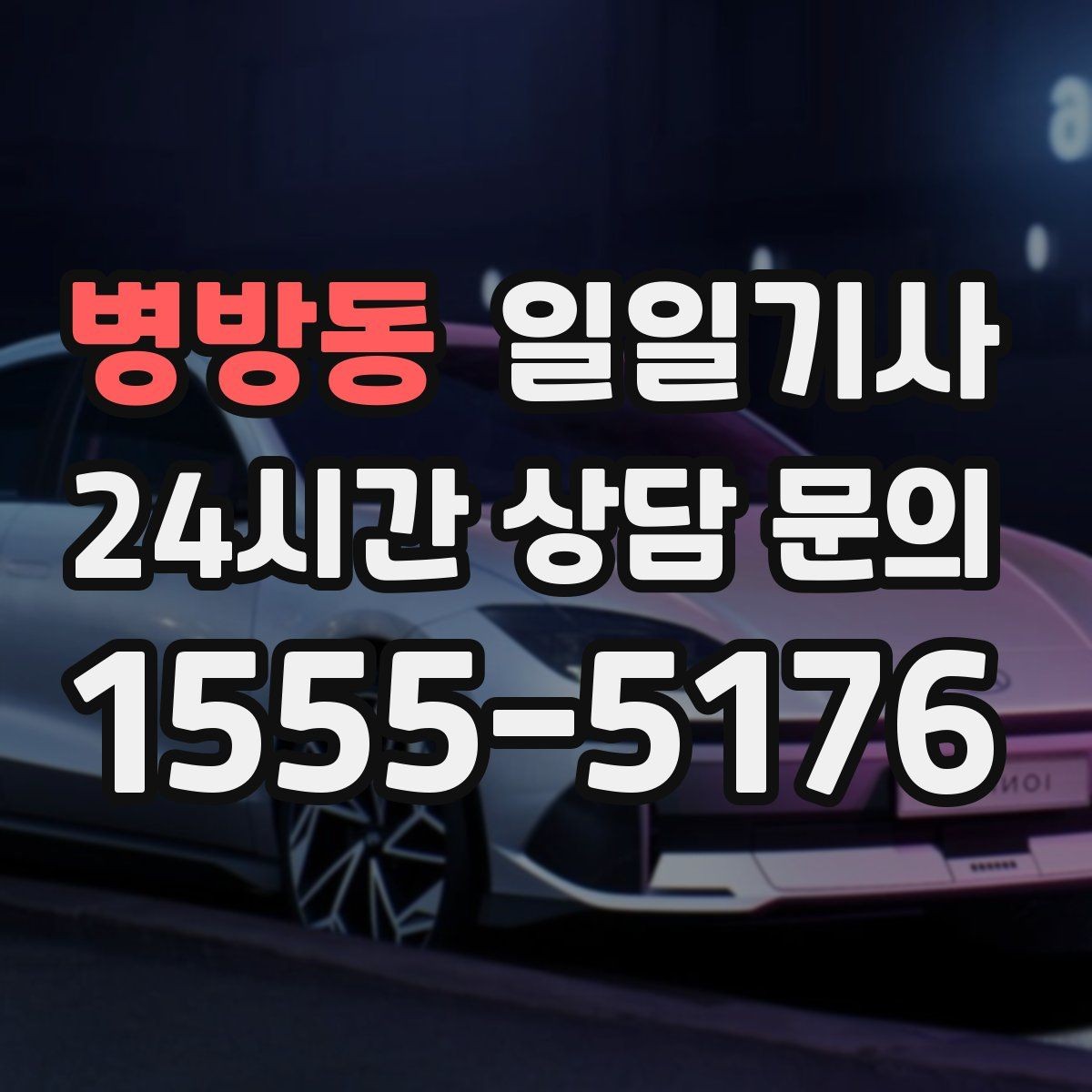 병방동 일일기사 전화 연결 바로 배정
