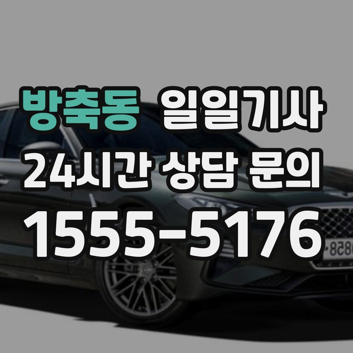 방축동 일일기사 심야에도 신속 배차로 연결되는 길
