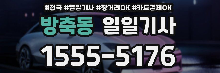 방축동 일일기사