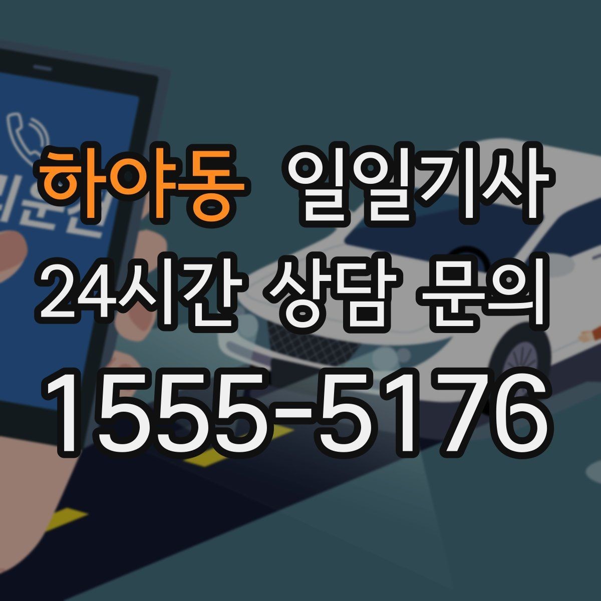 하야동 일일기사 KTX 역 픽업 동행