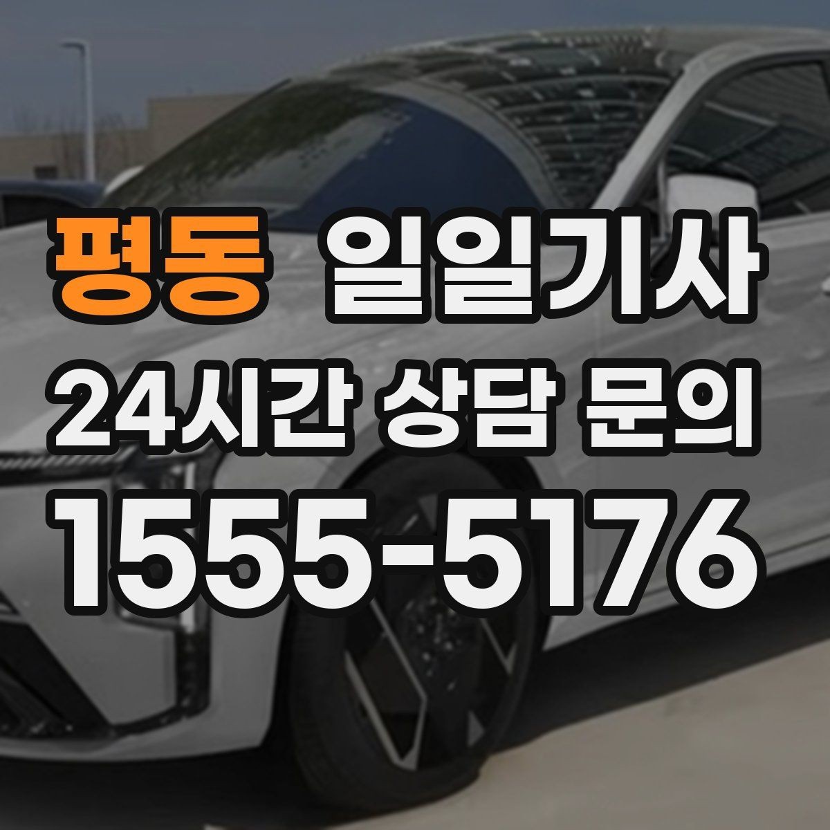 평동 일일기사 출발 전 경로와 금액을 확정하는 날