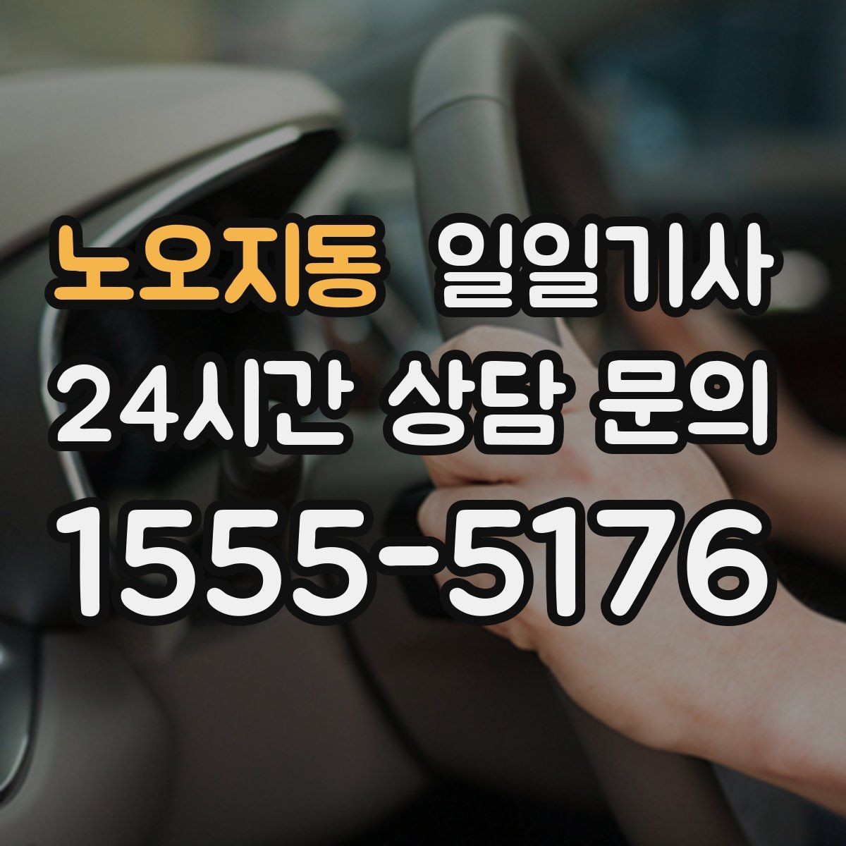 노오지동 일일기사 KTX 역 픽업 동행