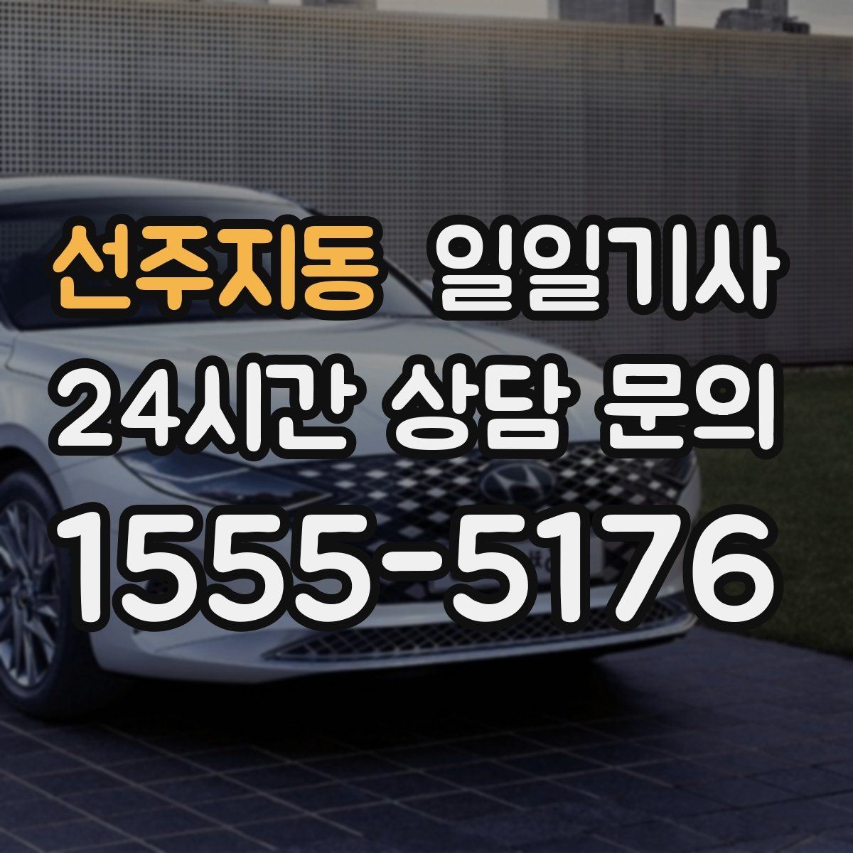 선주지동 일일기사 회식 다음 날 안심 귀가
