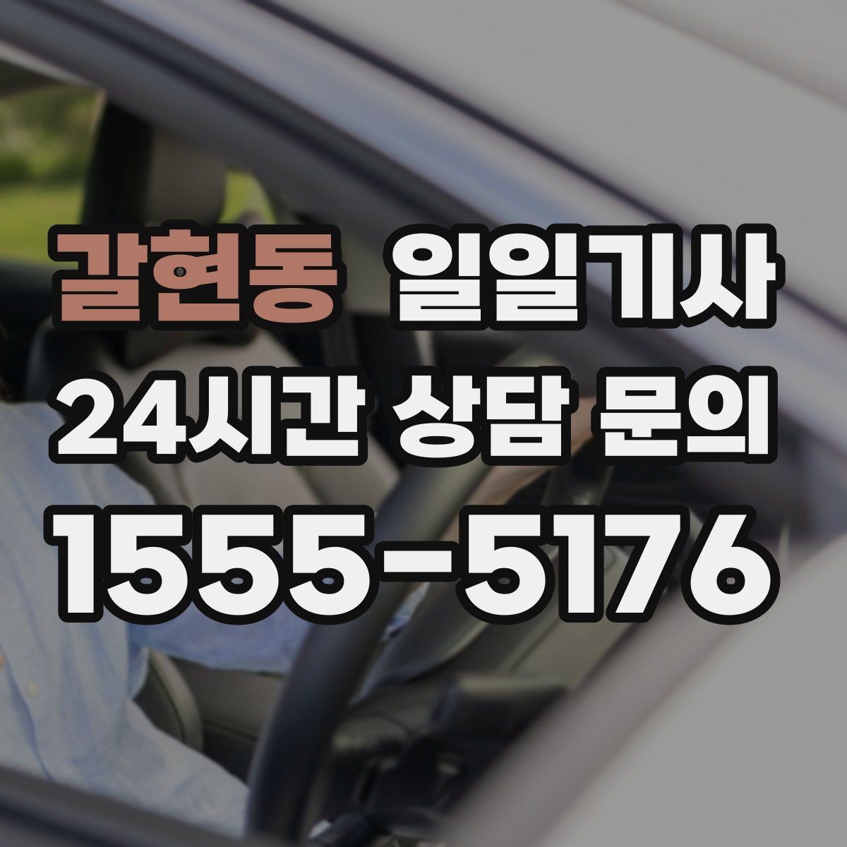 갈현동 일일기사 장애 배려 넉넉한 승하차