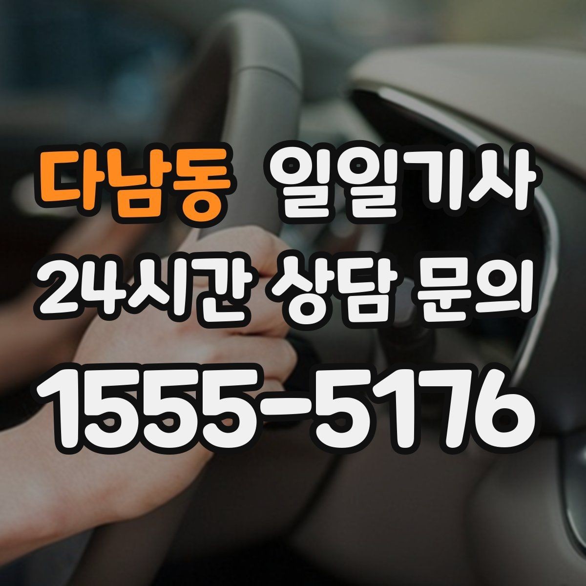 다남동 일일기사 연료와 타이어 수시 점검