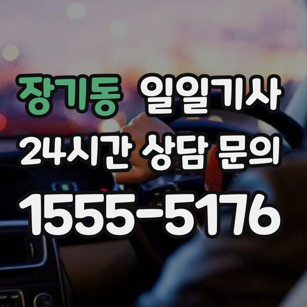 장기동 일일기사 약국 경유 세심 지원