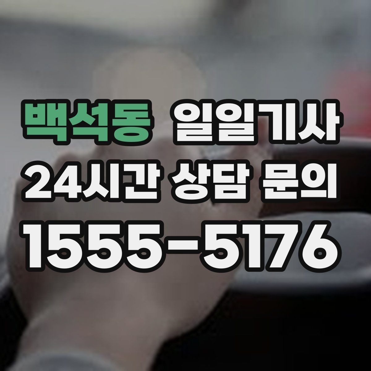 백석동 일일기사 오늘 전화로 바로 시작되는 동행