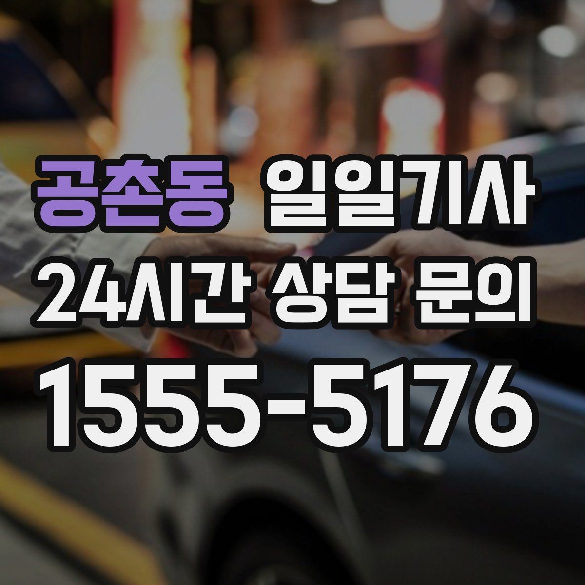 공촌동 일일기사 전시장 차량 이동도 깔끔하게