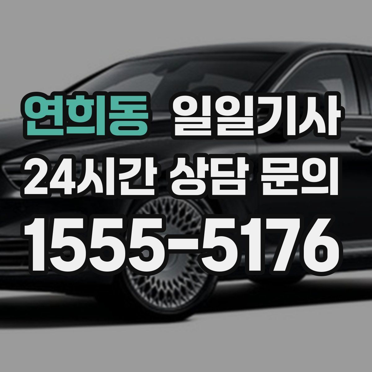 연희동 일일기사 분산 하차로 깔끔해지는 귀가