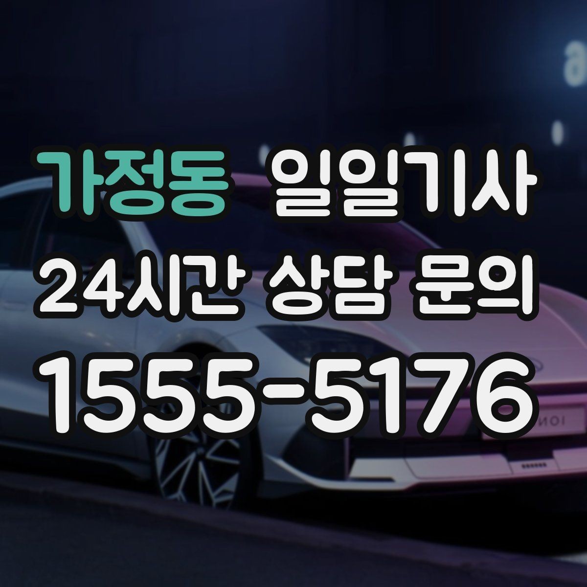 가정동 일일기사 지금 연락 바로 출발
