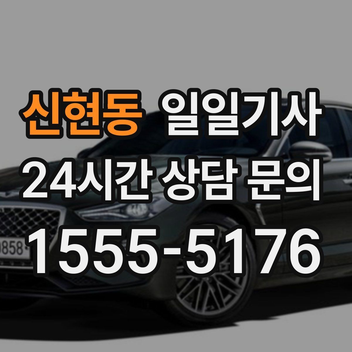 신현동 일일기사 출발 전 경로 확정 안내