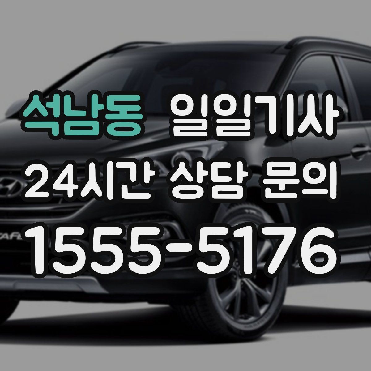 석남동 일일기사 회의 순회와 현장 점검까지