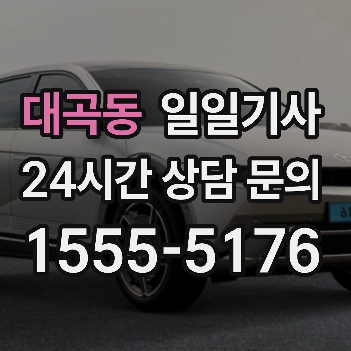 대곡동 일일기사 종일 동선이 하나로 이어지는 선택