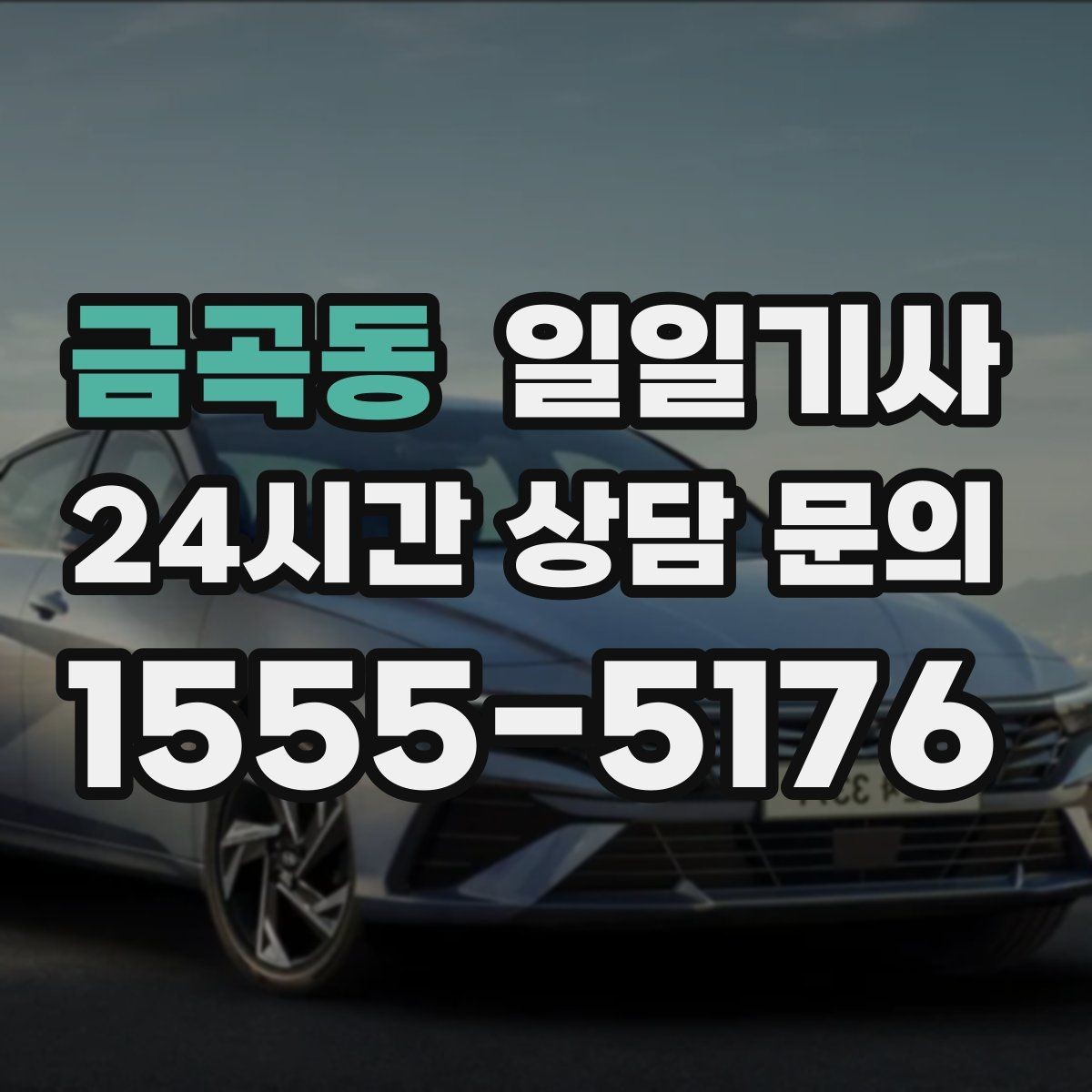 금곡동 일일기사 라운드 연장도 귀가까지 함께