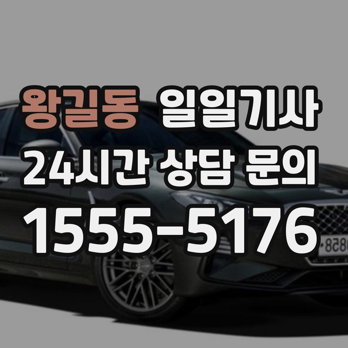 왕길동 일일기사 장거리와 시내 구간 연결