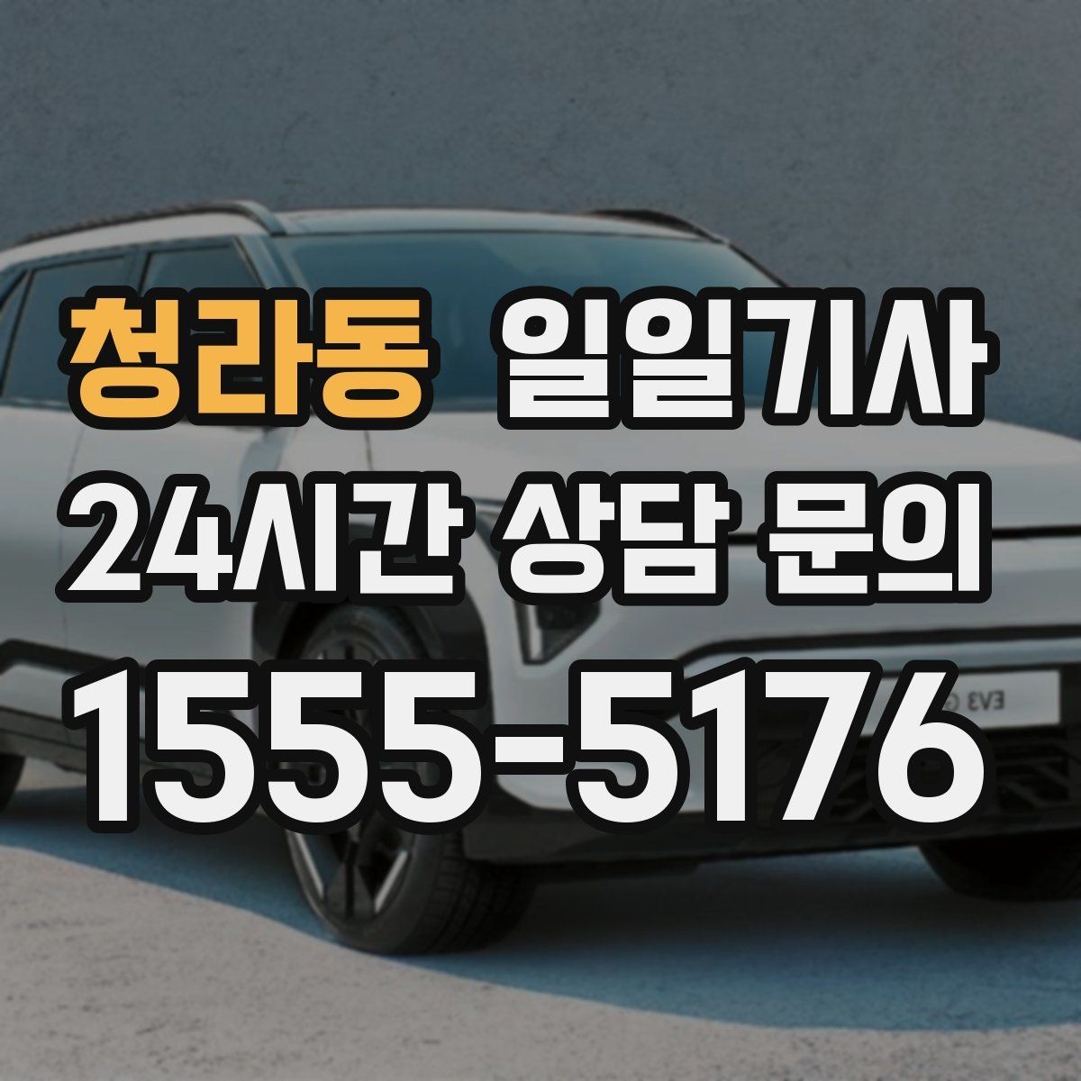 청라동 일일기사 종일 동선이 하나로 이어지는 선택