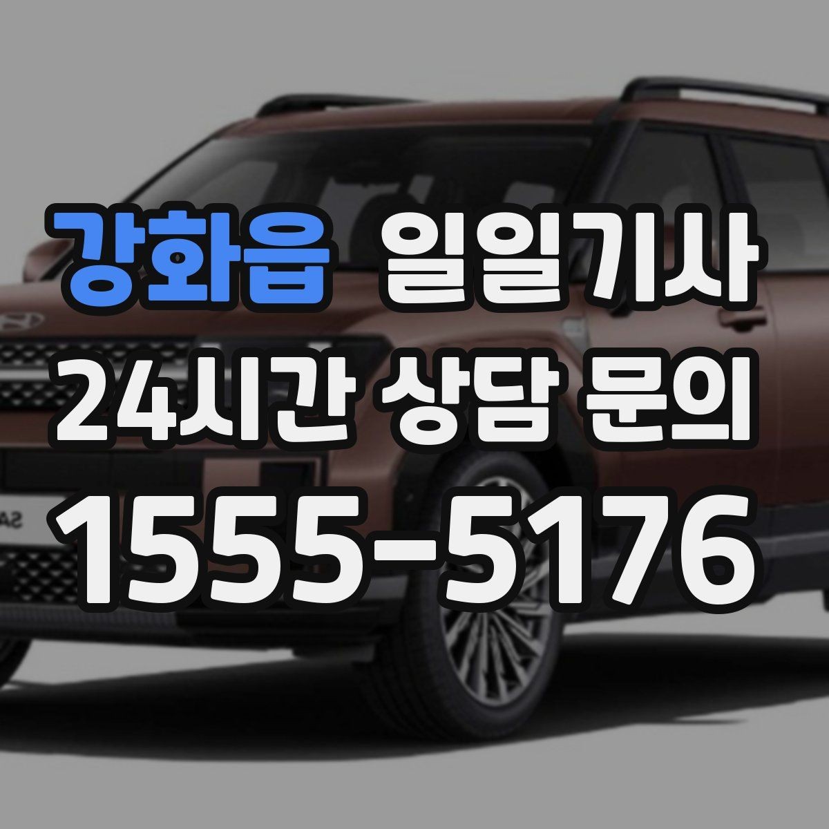강화읍 일일기사 교통량 반영 방문 순서 최적