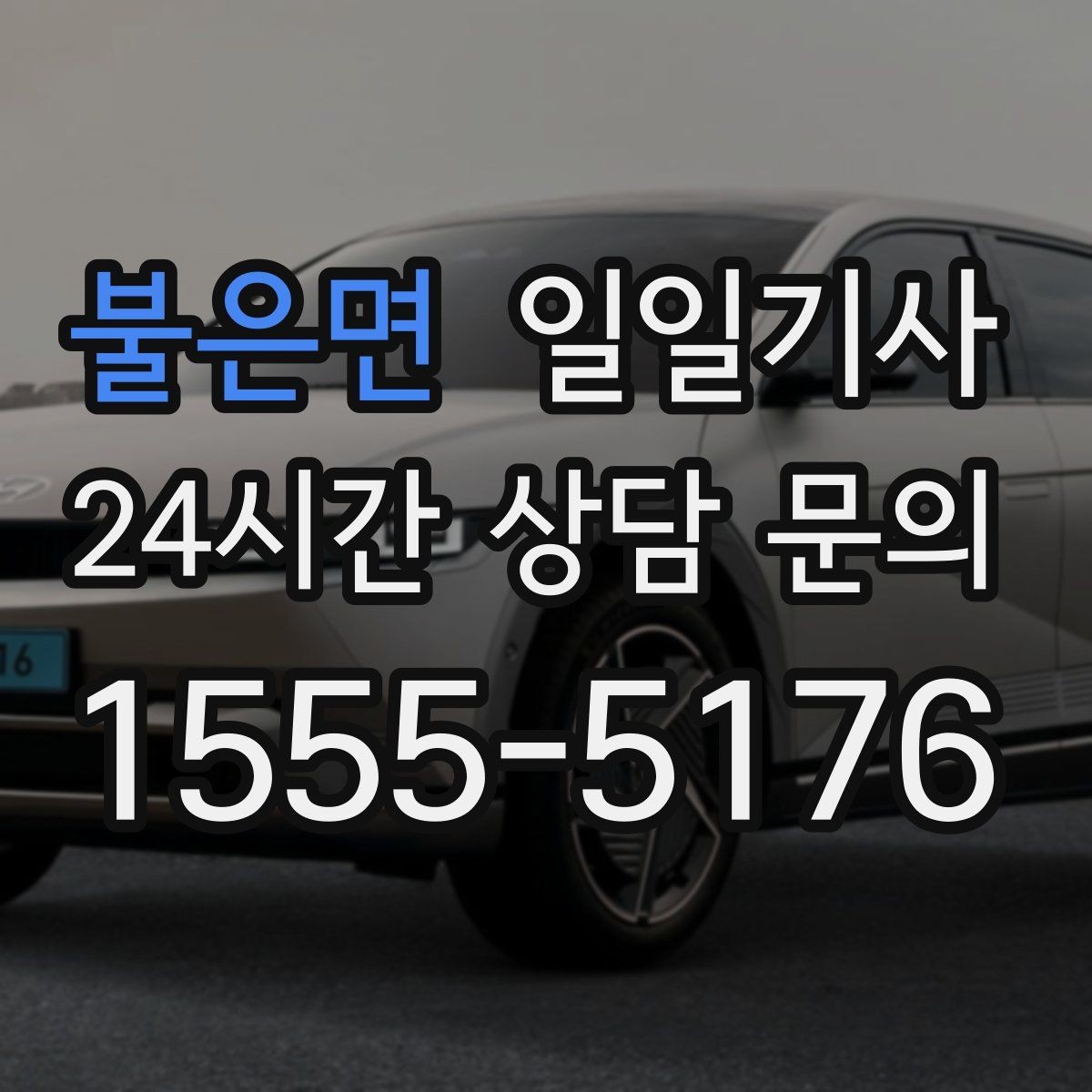 불은면 일일기사 업무와 일상을 부드럽게 잇는 하루