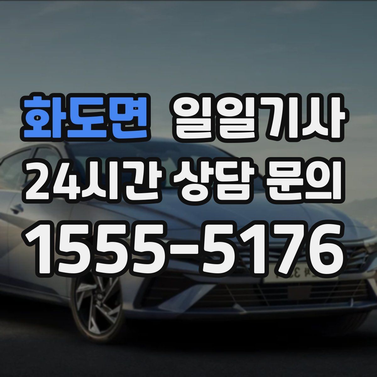 화도면 일일기사 즉시 연락 원활한 소통