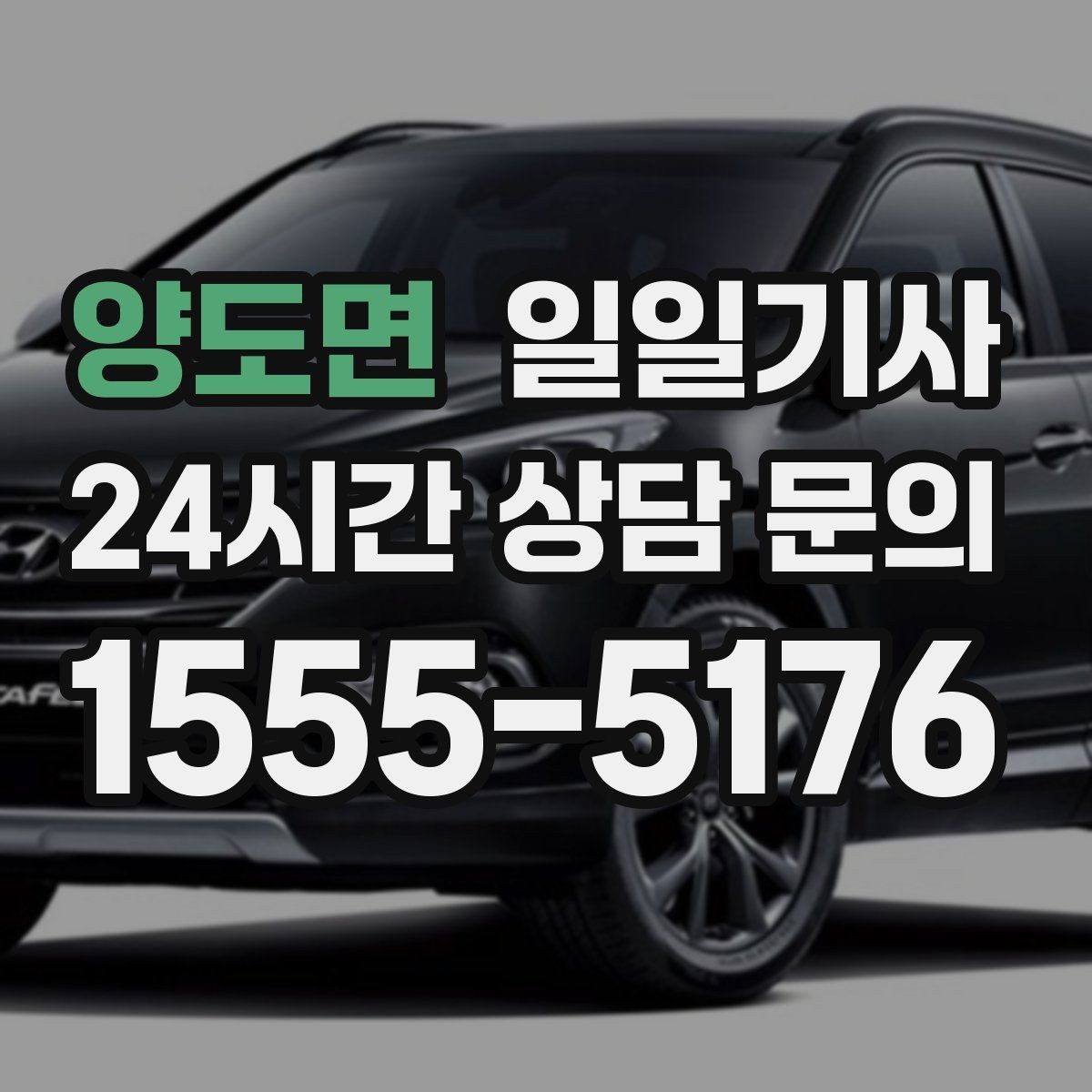 양도면 일일기사 큰 짐 많은 날에도 가벼운 마음