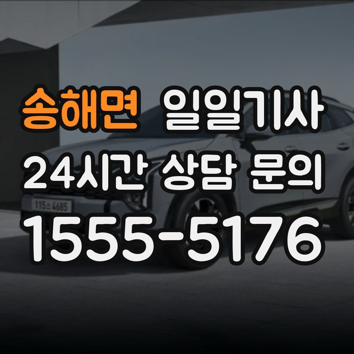 송해면 일일기사 일정 시작부터 마무리까지