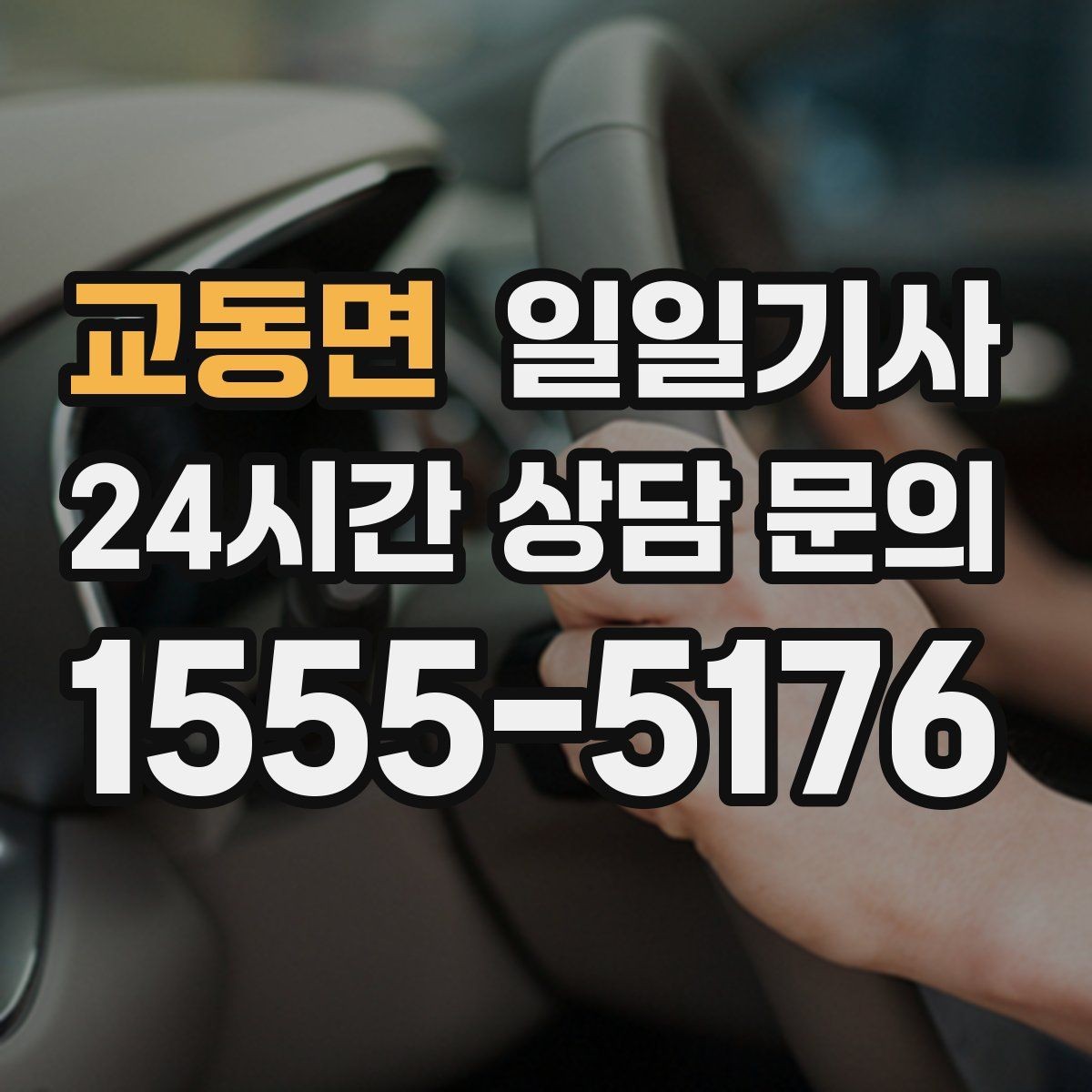 교동면 일일기사 통화 많은 날 안전 확보
