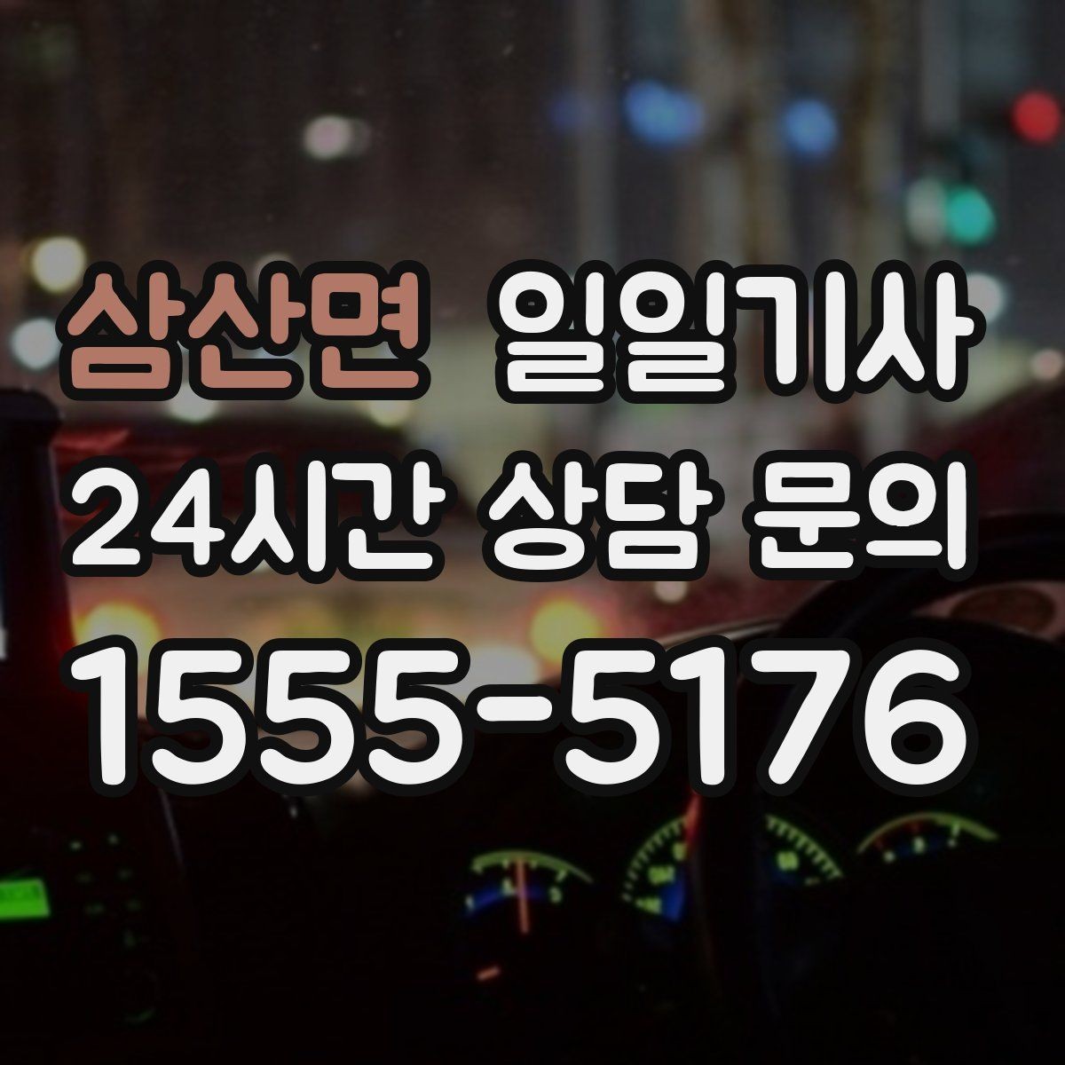 삼산면 일일기사 수도권 다중 경유가 쉬워져요