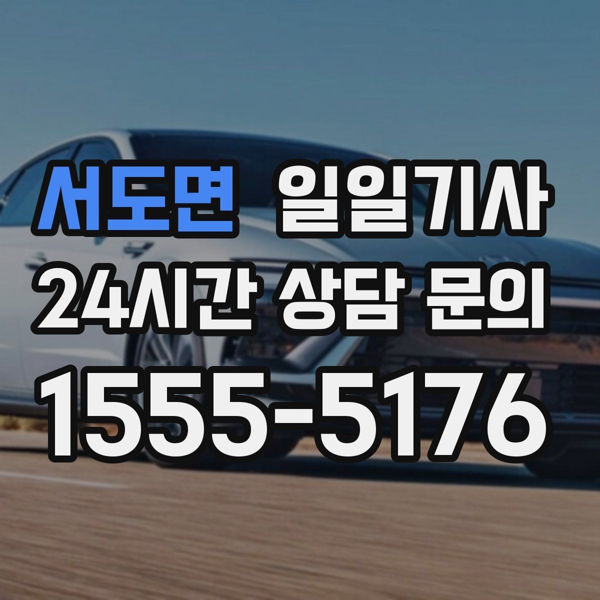서도면 일일기사 눈 내린 밤 차분히 목적지까지