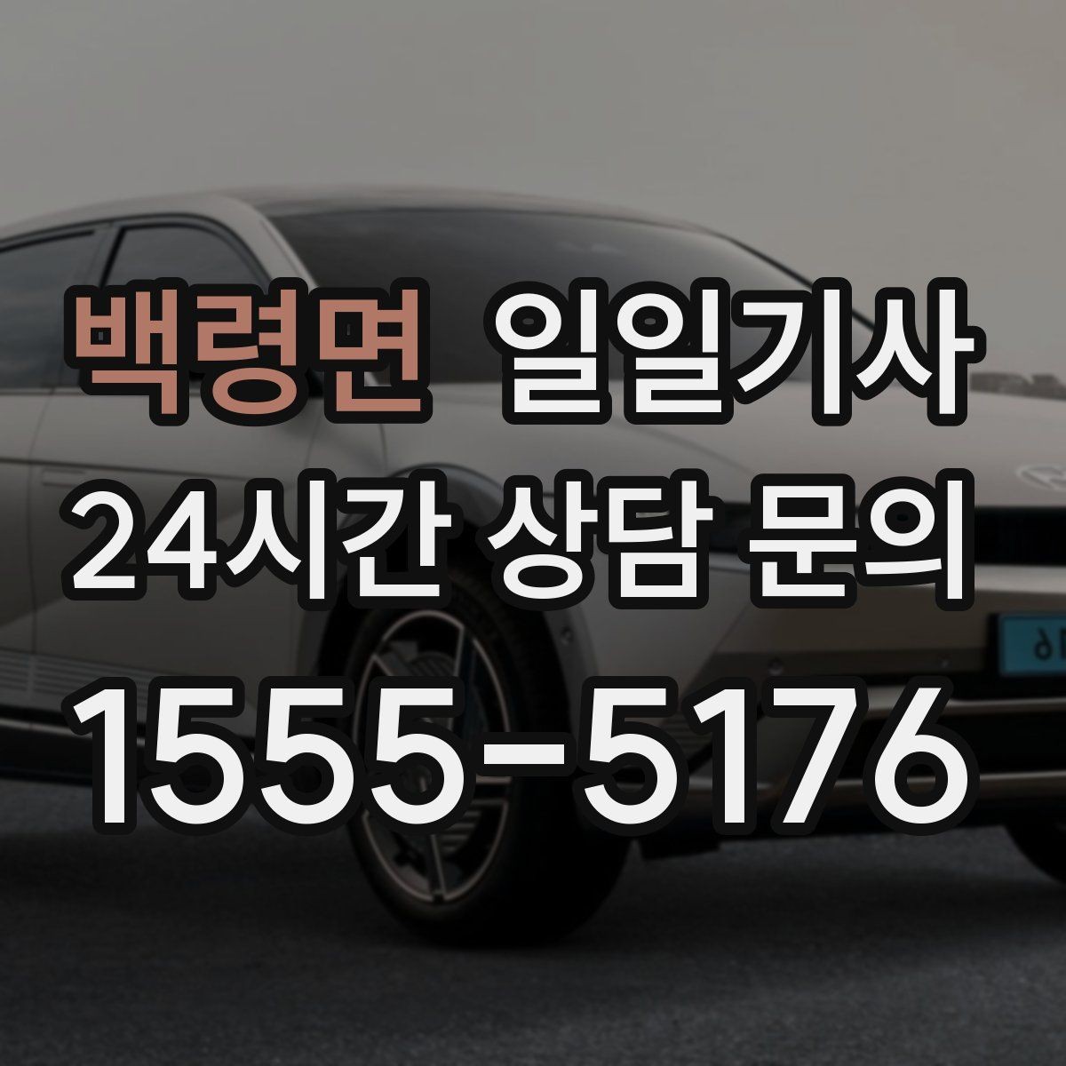 백령면 일일기사 법인 반복 일정도 안정 운영